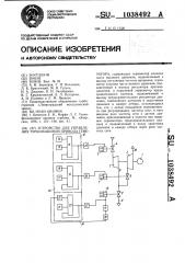 Устройство для управления турбомашиной привода генератора (патент 1038492)