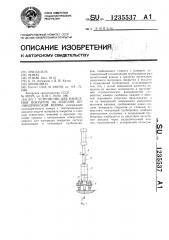 Устройство для нанесения покрытия на изделия цилиндрической формы (патент 1235537)