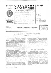 Съемно-делительное устройство чесальногоаппарата (патент 174088)