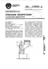 Устройство для установки шпилек на монтажном шаблоне (патент 1149320)