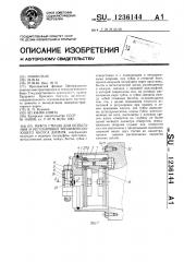 Муфта стенда для испытания и регулировки топливоподающего насоса дизеля (патент 1236144)