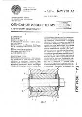 Опорный каток (патент 1691210)
