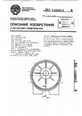 Жидкостнокольцевая машина (патент 1103013)