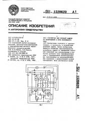 Устройство для токовой защиты от повреждений в сети переменного тока (патент 1520620)