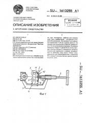 Труборез (патент 1613255)