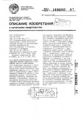 Способ искробезопасного электропитания шахтной аппаратуры и устройство для его осуществления (патент 1446342)