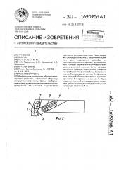 Резьбовой резец (патент 1690956)