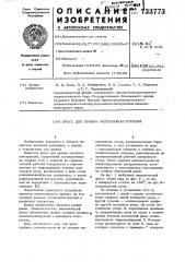 Пресс для правки металлоконструкций (патент 733773)