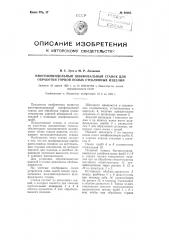 Многошпиндельный шлифовальный станок для обработки торцев полых стеклянных изделий (патент 98065)