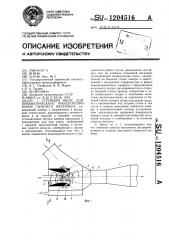 Струйный насос для пневматического транспортирования сыпучего материала (патент 1204516)