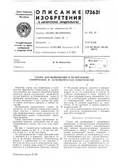 Станок для шлифования и полирования сферических и астигматических поверхностей (патент 173631)