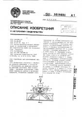 Устройство для изготовления обечаек (патент 1618481)