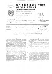 Способ переработки железоникелькобальтовыхсплавов (патент 193082)