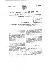 Обманка металлических электродов для дуговой сварки (патент 59882)