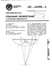 Фокусирующий коллектор солнечной энергии (патент 1028966)