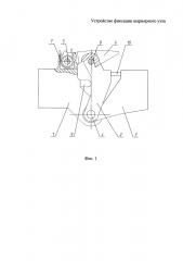 Устройство фиксации шарнирного узла (патент 2657811)