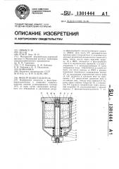 Фильтр-водоотделитель (патент 1301444)