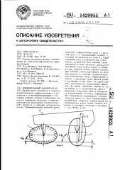 Комбинированный рабочий орган (патент 1429955)