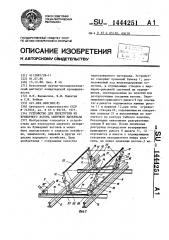 Устройство для перегрузки из бункерного вагона сыпучего материала (патент 1444251)