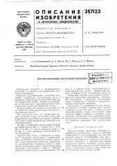 Крутонаклонный ленточный конвейересесоюэ^ап iа1штйз}- тан1г»шй^.?^|&l-t&.1»^ot=k* i (патент 357123)