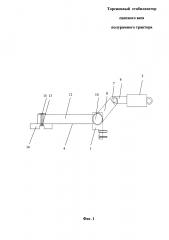 Торсионный стабилизатор сцепного веса полурамного трактора (патент 2600412)