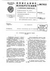 Устройство для отделения жидкой фракции (патент 967853)