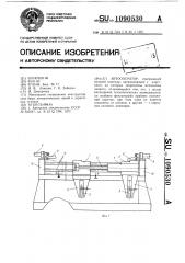 Автооператор (патент 1090530)