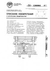 Штамп для листовой штамповки (патент 1260064)