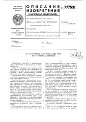 Устройство для испытания труб внутренним давлением (патент 777531)