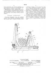 Установка бункерного типа для удаления сучьев с пачки деревьев (патент 497136)