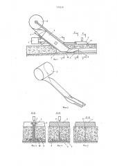 Устройство для образования деформационных швов в бетонных покрытиях (патент 775216)