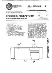 Стеклоплавильный сосуд для выработки стеклянного волокна (патент 1094856)