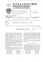 Ферромагнитный материал (патент 361473)