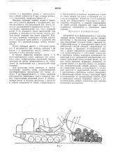 Устройство для формирования и транспортировки пачки длинномерных грузов (патент 405767)