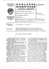 Тригатронный разрядник (патент 555479)