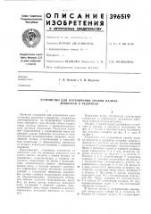 Устройство для ограничения уровня налива жидкости в резервуар (патент 396519)