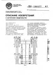 Способ возведения здания из монолитного железобетона в подъемно-переставной опалубке и устройство для его осуществления (патент 1361277)