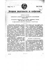 Контактное устройство для циферблатов электрических будильников (патент 21742)