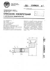 Способ очистки внутренней поверхности трубы (патент 1549624)