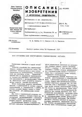Установка для непрерывного рафинирования металла (патент 452605)