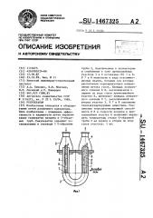 Рекуператор (патент 1467325)