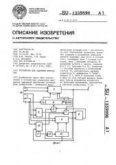 Устройство для задержки импульсов (патент 1359896)