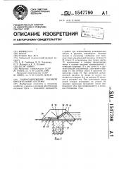 Гидросооружение рисовой оросительной системы (патент 1547780)