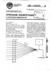 Нейтрализатор зарядов статического электричества (патент 1103370)