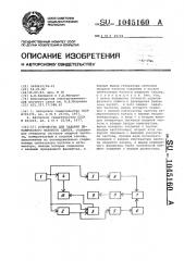 Устройство для задания динамического фазового сдвига (патент 1045160)