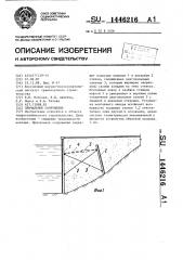 Причальное сооружение (патент 1446216)