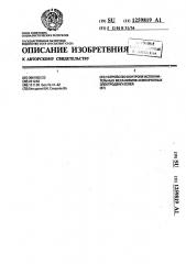 Устройство контроля исполнительных механизмов асинхронных электродвигателей (патент 1259819)