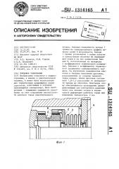 Торцовое уплотнение (патент 1314165)