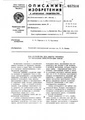 Устройство для защиты человека от поражения электрическим током (патент 657514)