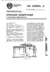 Затвор для вакуумных электропечей (патент 1046591)